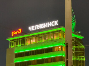 Челябинск 
