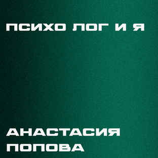 Психо лог и Я