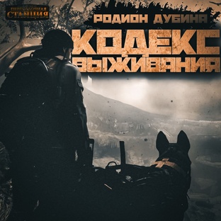 PUZZLE. Кодекс выживания - Родион Дубина