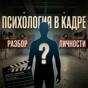 ПСИХОЛОГИЯ В КАДРЕ