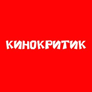 кинокритик