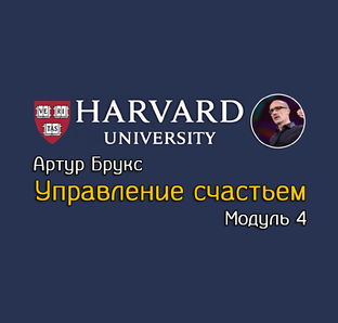 Курс «Управление счастьем». 4 модуль.