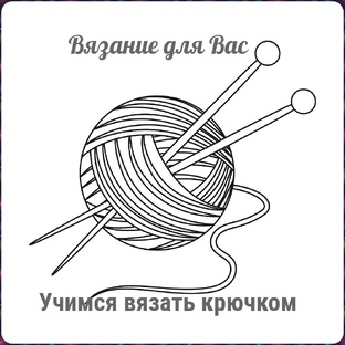 Учимся вязать крючком
