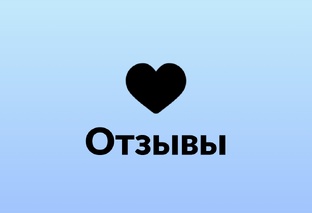 Мои отзывы