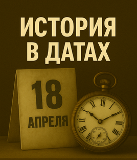 История в датах