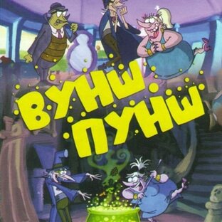 Вуншпунш