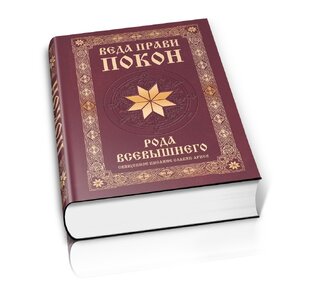 ПОКОН РОДА ВСЕВЫШНЕГО СУТЬ