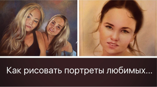 Живые мастер-классы "Портрет"