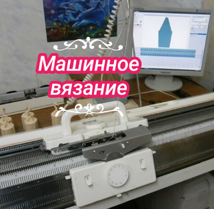 Машинное вязание