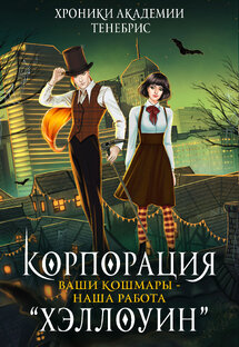 Корпорация "Хеллоуин", Автор Алиса Чернышова