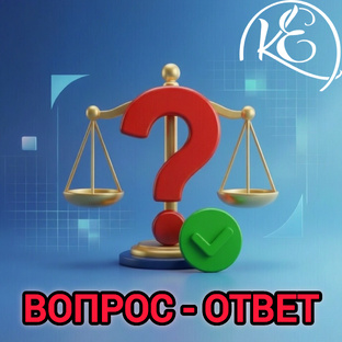 ВОПРОС - ОТВЕТ