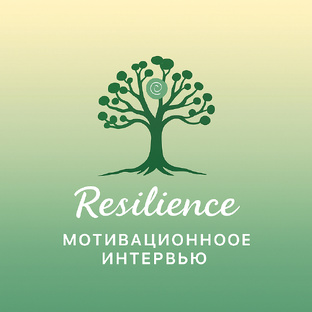 Мотивационное интервью 