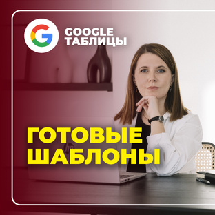 ГОТОВЫЕ ШАБЛОНЫ