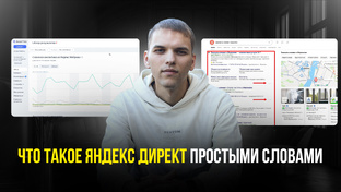 Яндекс Директ