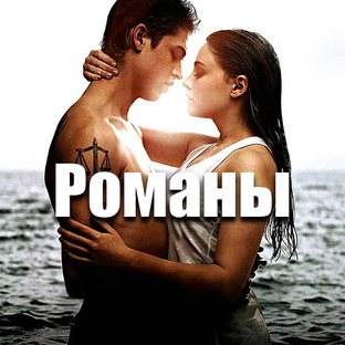 Современные романы
