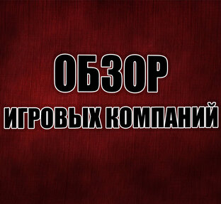 Обзор компаний