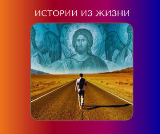 Истории из жизни или простые чудеса