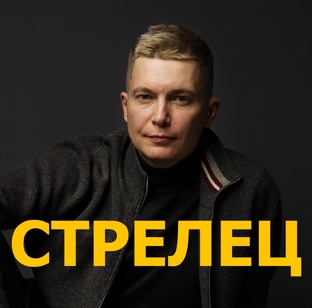 СТРЕЛЕЦ гороскоп