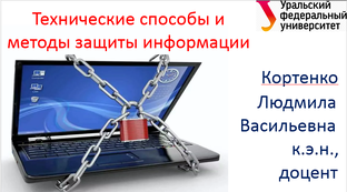Технические способы защиты информации