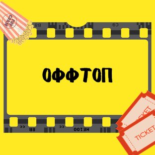 ОФФТОП
