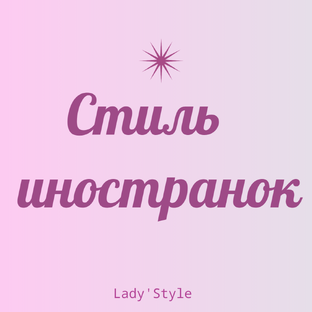 Стиль иностранок