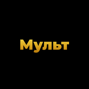 Мультсериалы