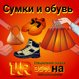 Сумки и обувь
