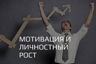 Мотивация и личностный рост