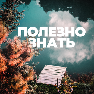 👍 Полезно знать