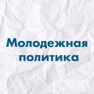Молодежная политика