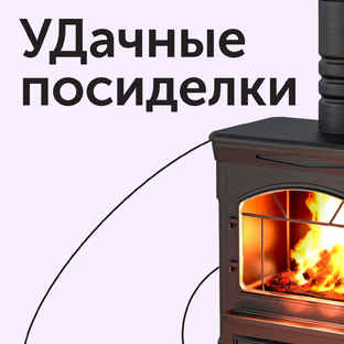 УДачные посиделки