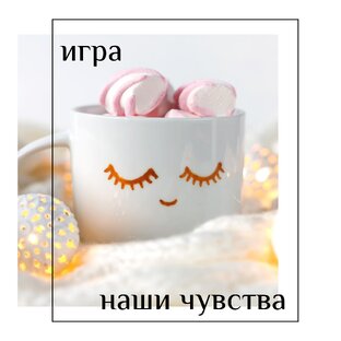 Игра "Наши чувства"
