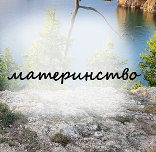 Материнство