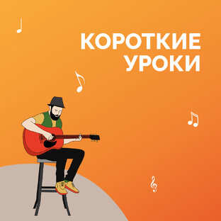 КОРОТКИЕ УРОКИ