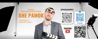 Сериал Вне Рамок