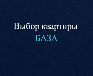 Как выбрать квартиру: база
