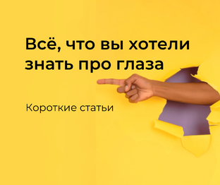 Всё, что вы хотели знать про глаза