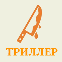 ▶️ТРИЛЛЕР