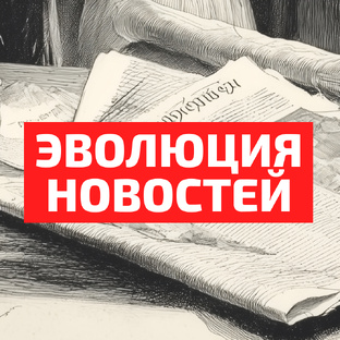 Эволюция новостей:  от Древней Руси до наших дней