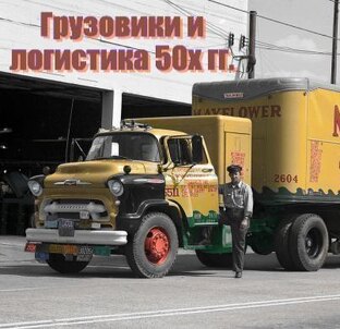 Грузовики и логистика 50-х гг.