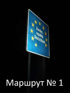 Москва - Европа на машине. Маршрут № 1