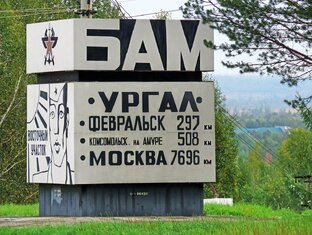 Байкало-Амурская магистраль 