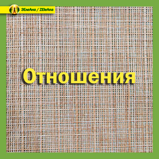 Отношения.