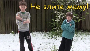 Не злите маму!