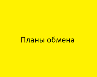 Планы обмена