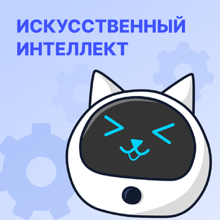 Искусственный интеллект