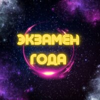 Какие экзамены готовит 2024 год?
