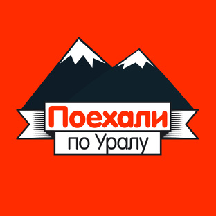Арамашево, Синячиха, Алапаевск // «Поехали по Уралу!»