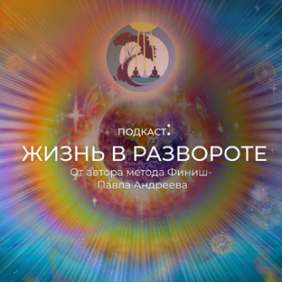 Подкаст: Жизнь в развороте