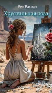 Книга Хрустальная Роза. Трехтомник. Ознакомительный фрагмент